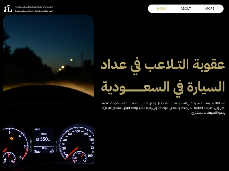 عقوبة التلاعب في عداد السيارة في السعودية