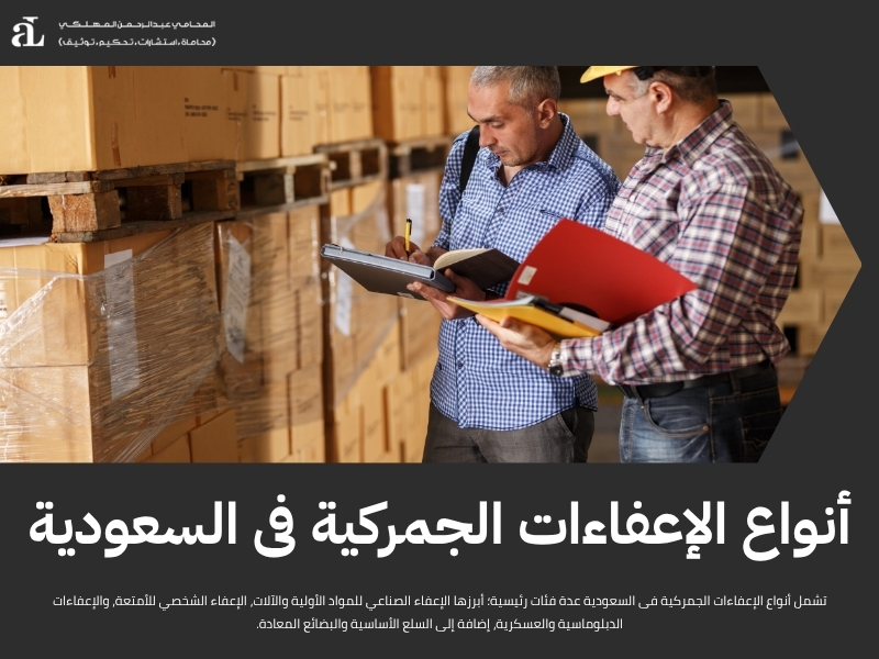 أنواع الإعفاءات الجمركية فى السعودية وأهم السلع المشمولة 2 أنواع الإعفاءات الجمركية فى السعودية