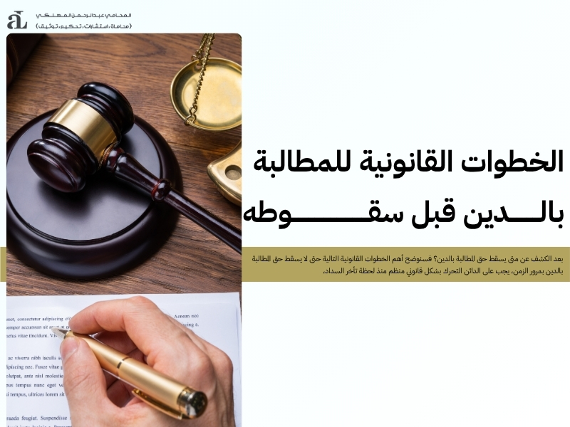 متى يسقط حق المطالبة بالدين