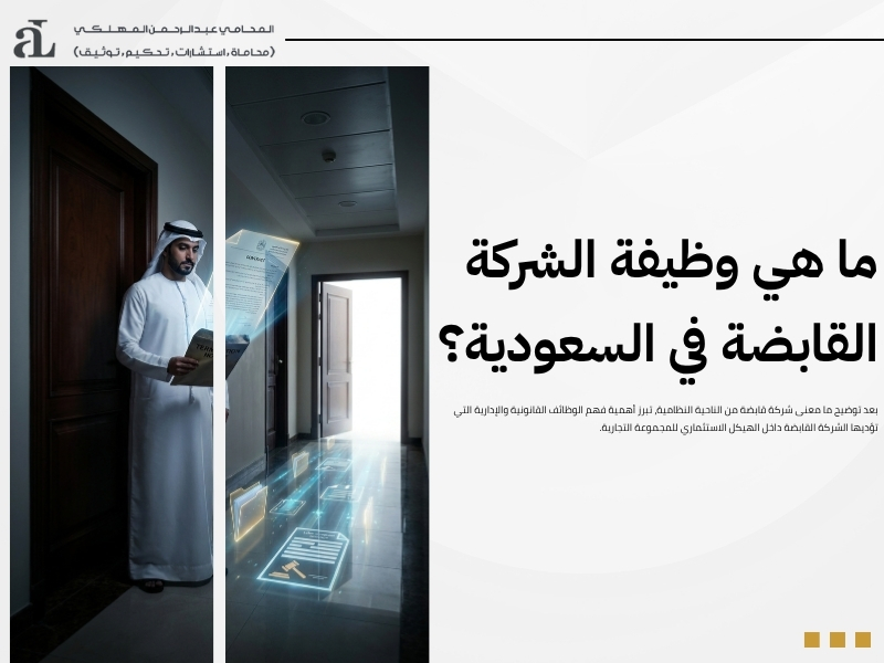 ما معنى شركة قابضة