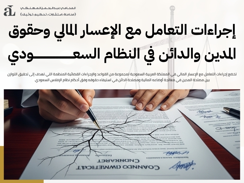 إجراءات التعامل مع الإعسار المالي
