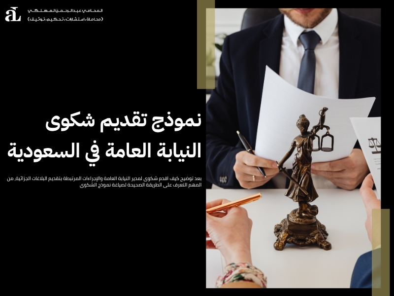 كيف اقدم شكوى لمدير النيابة العامة
