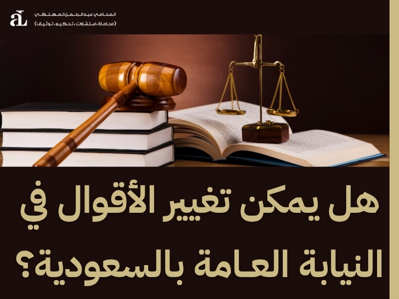 كيف يتم طلب تغيير محقق النيابة