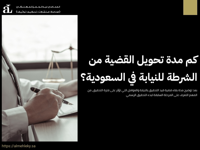 مدة بقاء قضية قيد التحقيق بالنيابة