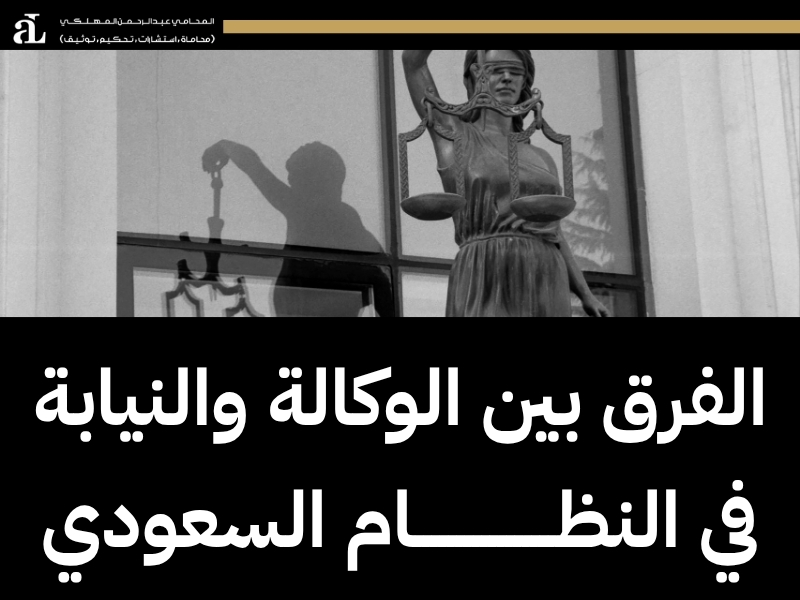 ما هي الوكالة النيابية في القضايا الجنائية والمدنية؟ 2 ما هي الوكالة النيابية