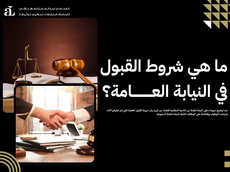 شروط دخول النيابة العامة في النظام الوظيفي الحالي 2026 2 شروط دخول النيابة العامة