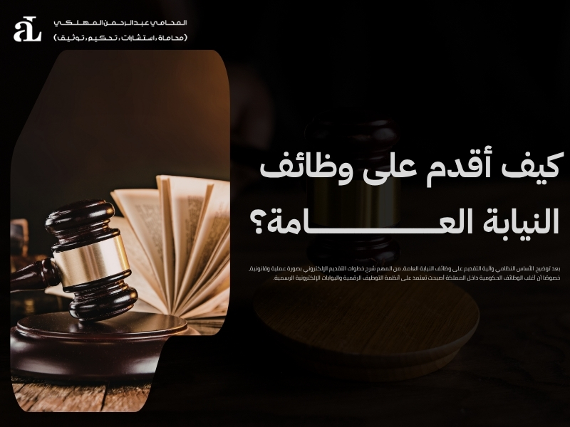 التقديم على وظائف النيابة العامة