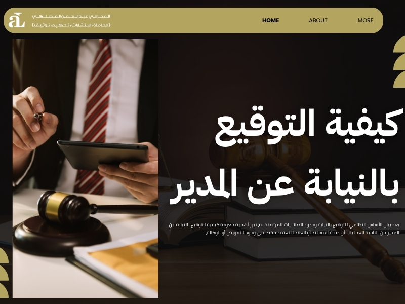 كيفية التوقيع بالنيابة عن المدير