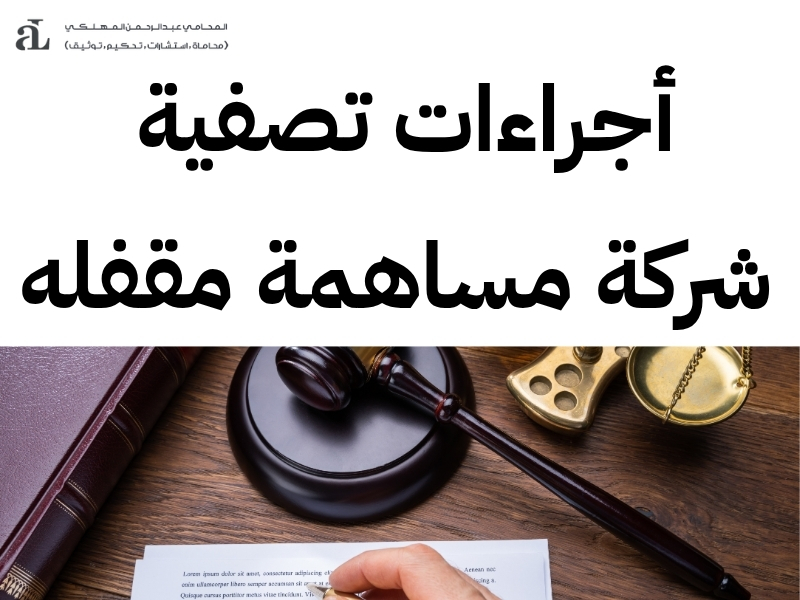 أجراءات تصفية شركة مساهمة مقفله: دليل شامل للخطوات 2 أجراءات تصفية شركة مساهمة مقفله
