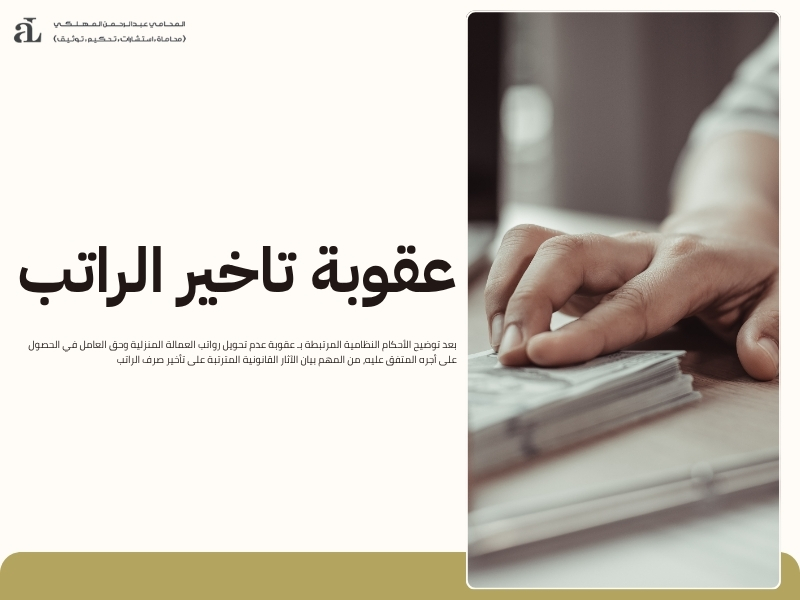 عقوبة عدم تحويل رواتب العمالة المنزلية