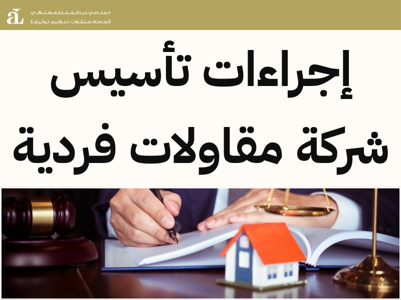 إجراءات تأسيس شركة مقاولات فردية