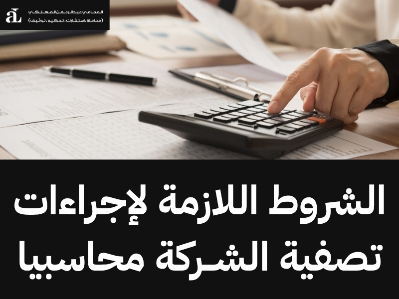 إجراءات تصفية الشركة محاسبيا
