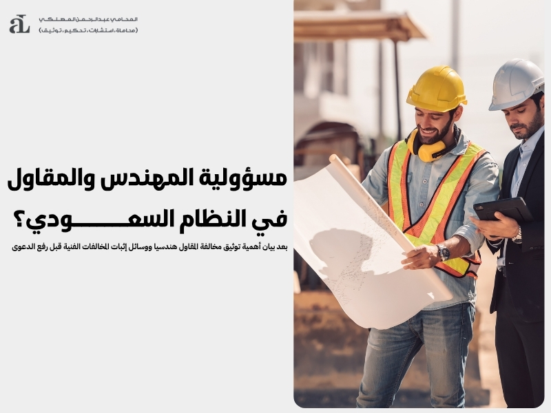 أهمية توثيق مخالفة المقاول هندسيا قبل رفع دعوى ضد المقاول 2 توثيق مخالفة المقاول هندسيا