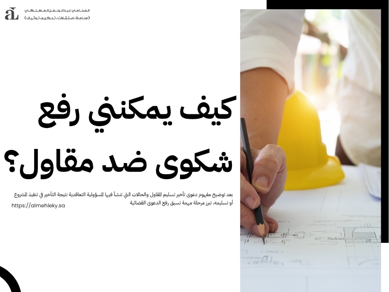 دعوى تأخير تسليم المقاول