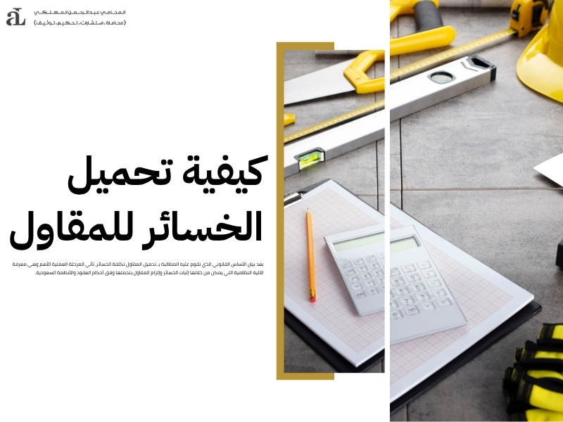 تحميل المقاول تكلفة الخسائر