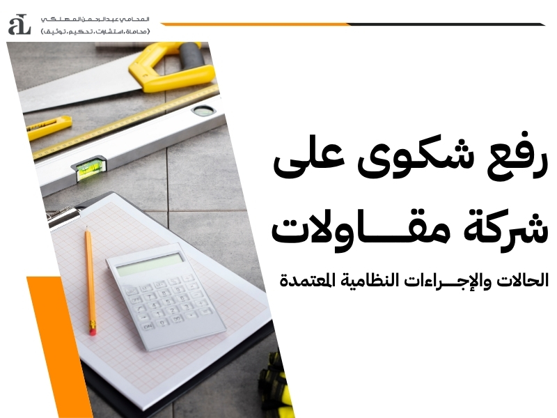 رفع شكوى على شركة مقاولات