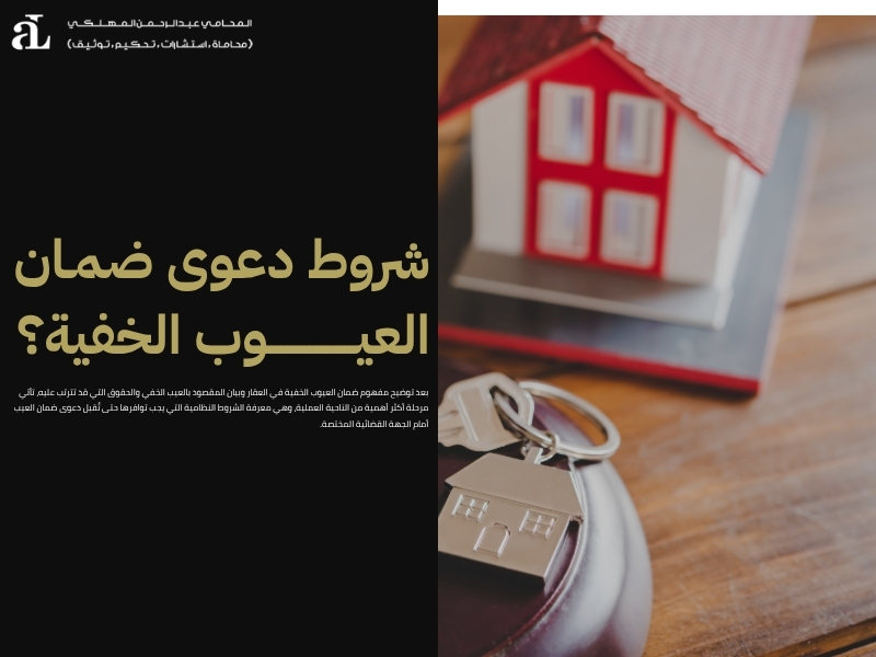 ضمان العيوب الخفية في العقار