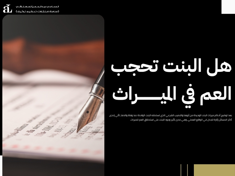 ميراث البنت الوحيدة من أبوها: كيفية توزيع التركة 2026 2 ميراث البنت الوحيدة من أبوها