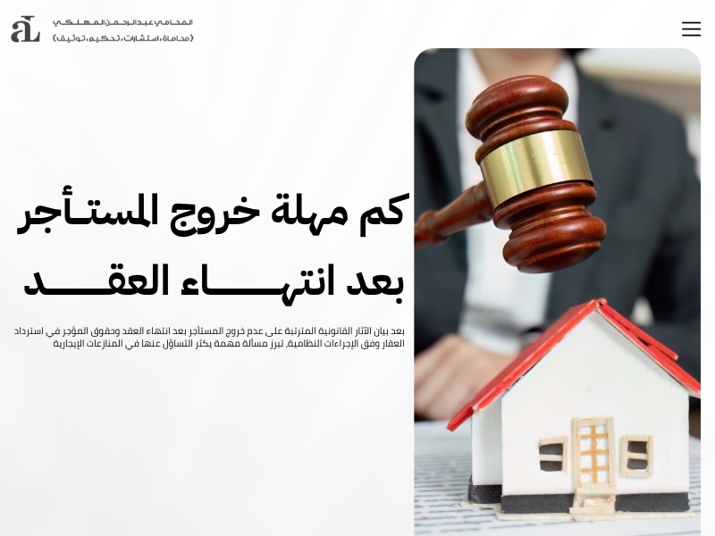 عدم خروج المستأجر بعد انتهاء العقد