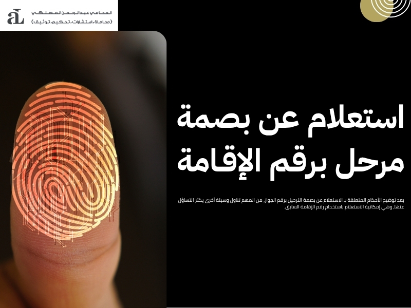 الاستعلام عن بصمة الترحيل برقم الجواز
