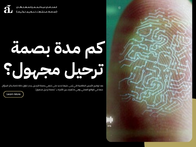 متى تنتهي بصمة الترحيل