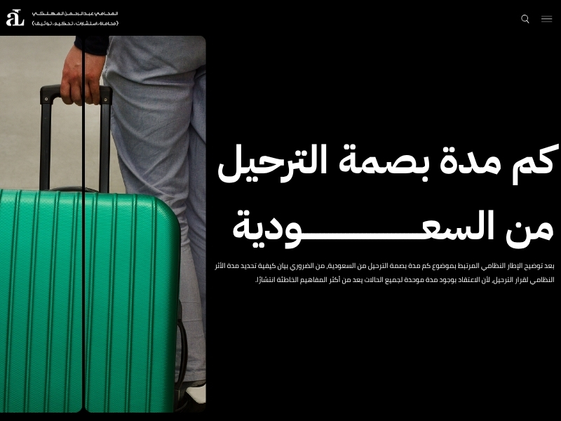 كم مدة بصمة الترحيل من السعودية