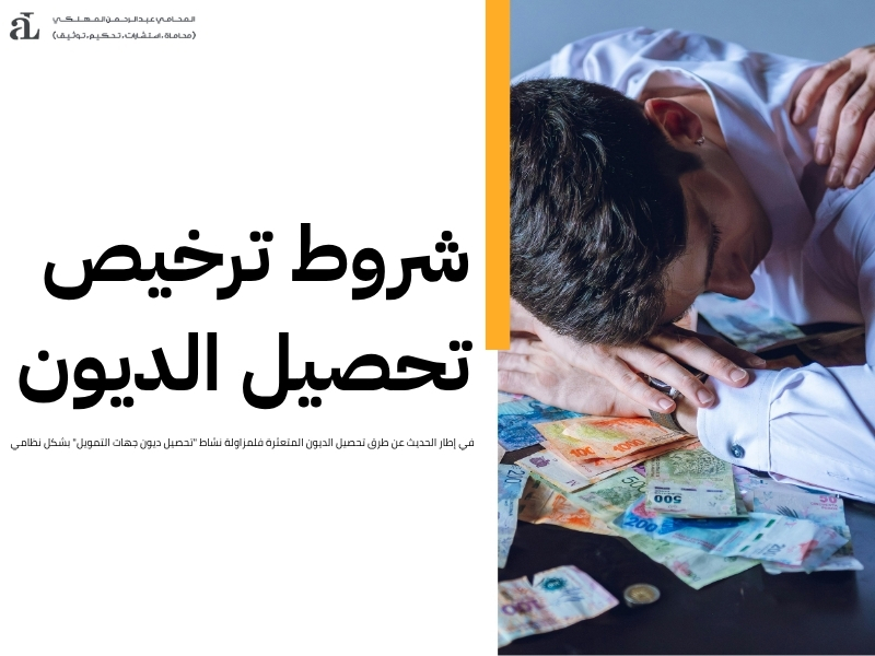 طرق تحصيل الديون المتعثرة