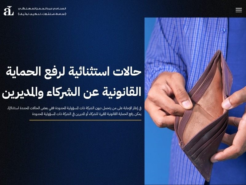 من يتحمل ديون الشركة ذات المسؤولية المحدودة في حال الإفلاس؟ 2 من يتحمل ديون الشركة ذات المسؤولية المحدودة