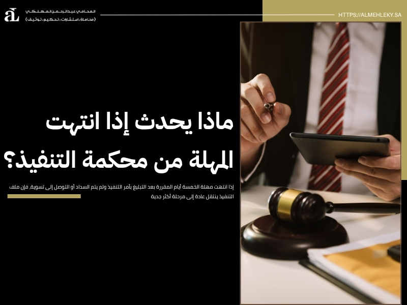 طلب مهلة من محكمة التنفيذ