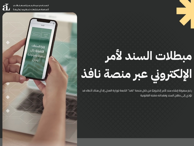ما هي مبطلات سند لأمر في النظام السعودي