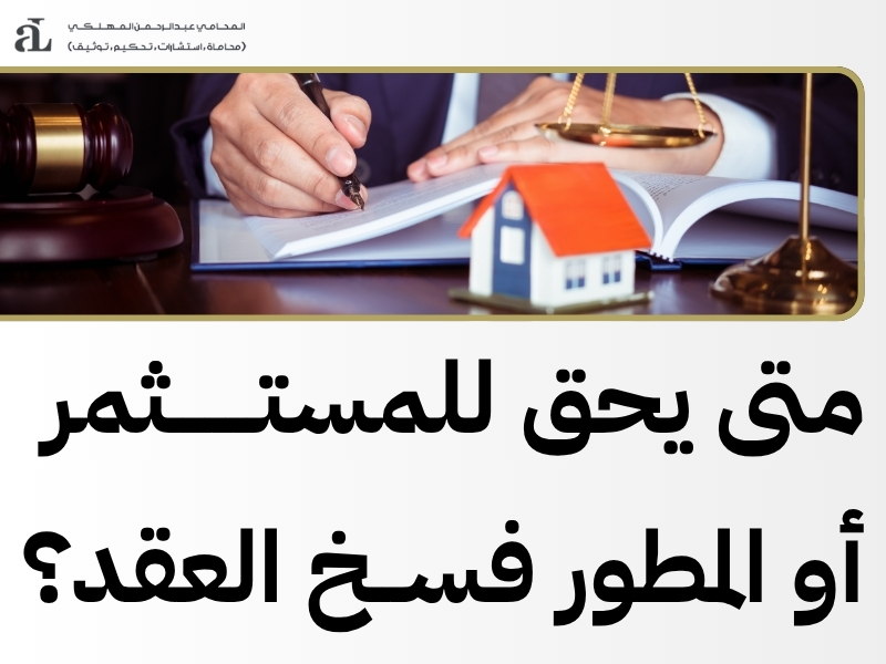 متى يحق للمشتري إلغاء عقد بيع المطور العقاري؟ دليل شامل 2 إلغاء عقد بيع المطور العقاري