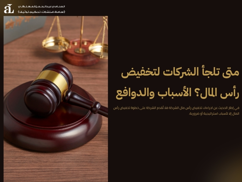 اجراءات تخفيض رأس مال الشركة