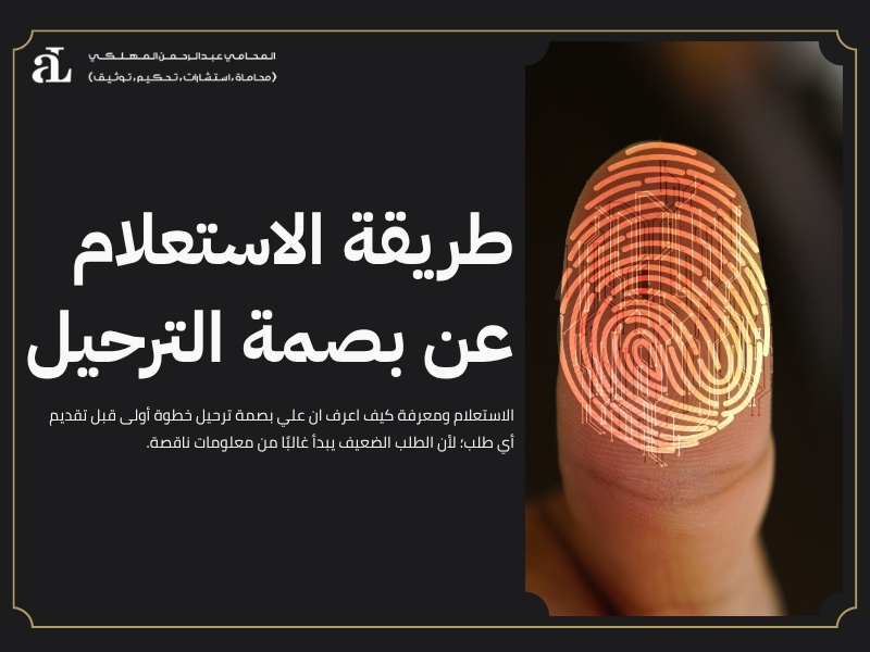كيف اعرف ان علي بصمة ترحيل