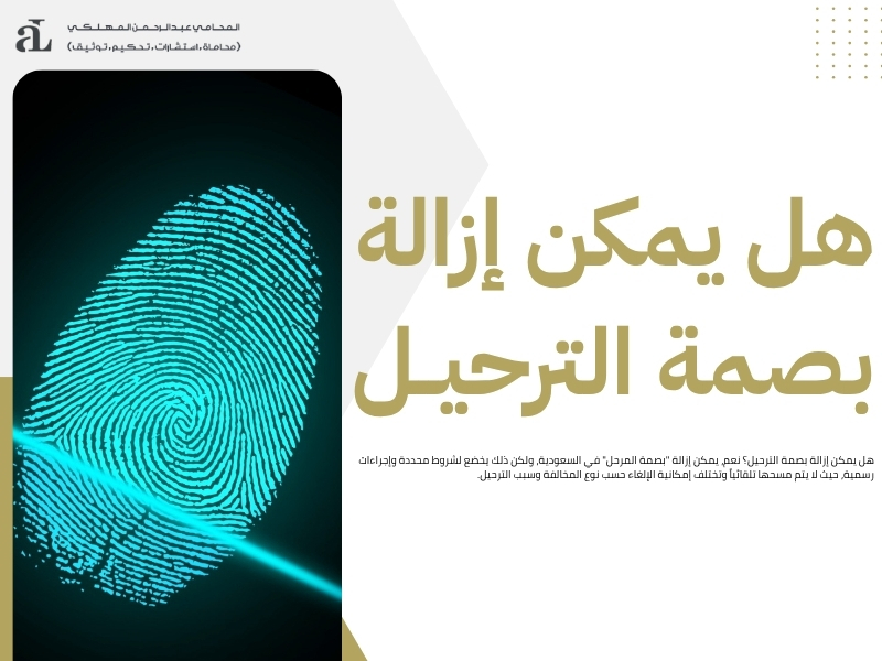 هل يمكن إزالة بصمة الترحيل