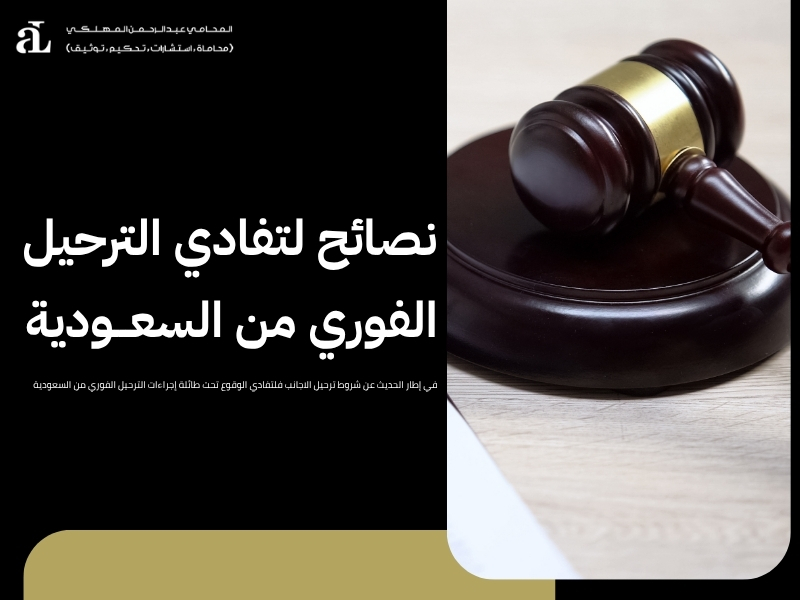 شروط ترحيل الاجانب