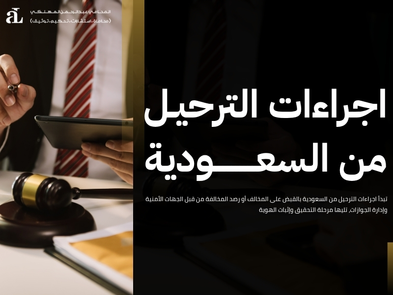 اجراءات الترحيل من السعودية