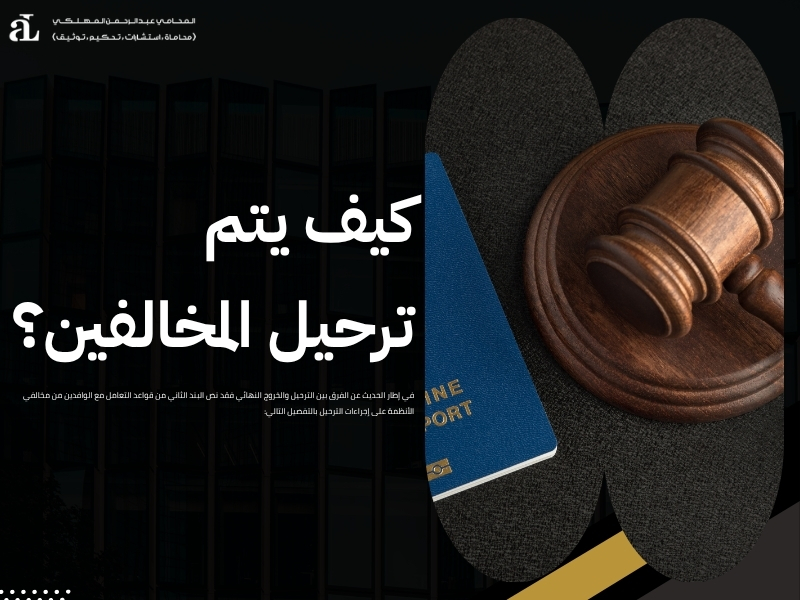 الفرق بين الترحيل والخروج النهائي