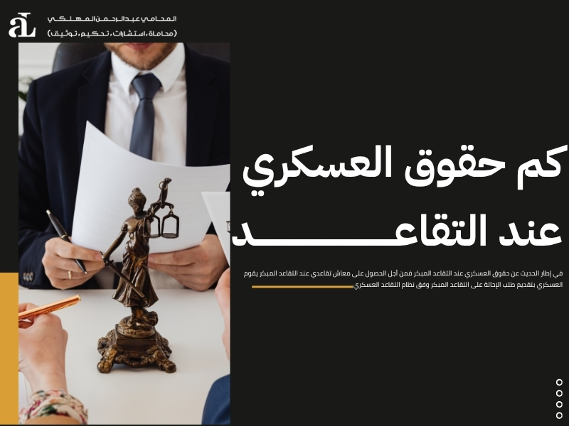 حقوق العسكري عند التقاعد المبكر