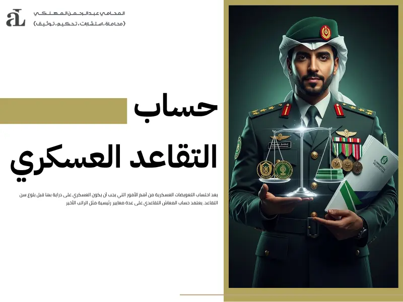 احتساب التعويضات العسكرية