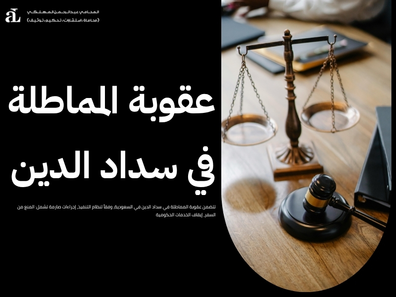 عقوبة المماطلة في سداد الدين