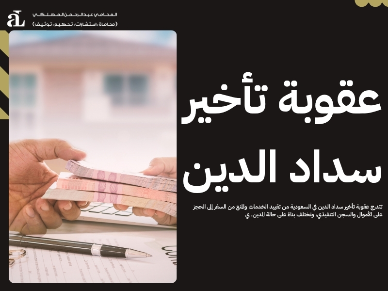عقوبة تأخير سداد الدين ومتى تصبح مخالفة يعاقب عليها القانون؟ 2 عقوبة تأخير سداد الدين