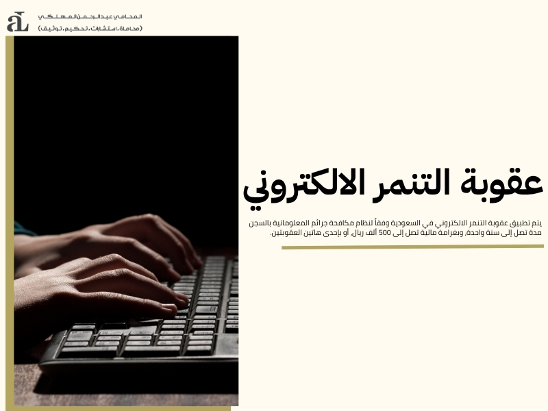 عقوبة التنمر الالكتروني: هل يمكن أن تصل إلى السجن؟ 2 عقوبة التنمر الالكتروني