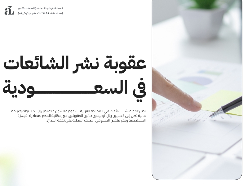 عقوبة نشر الشائعات
