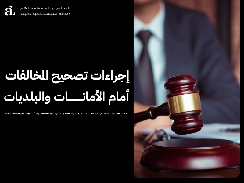 عقوبة البناء على ملك الغير