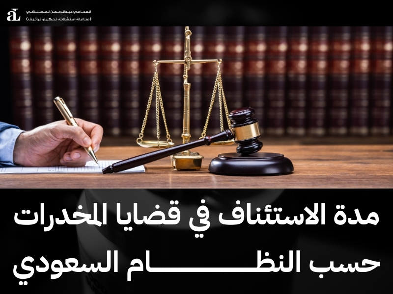 استئناف حكم مخدرات في السعودية: الإجراءات وهل إلغاء الحكم؟ 3 استئناف حكم مخدرات