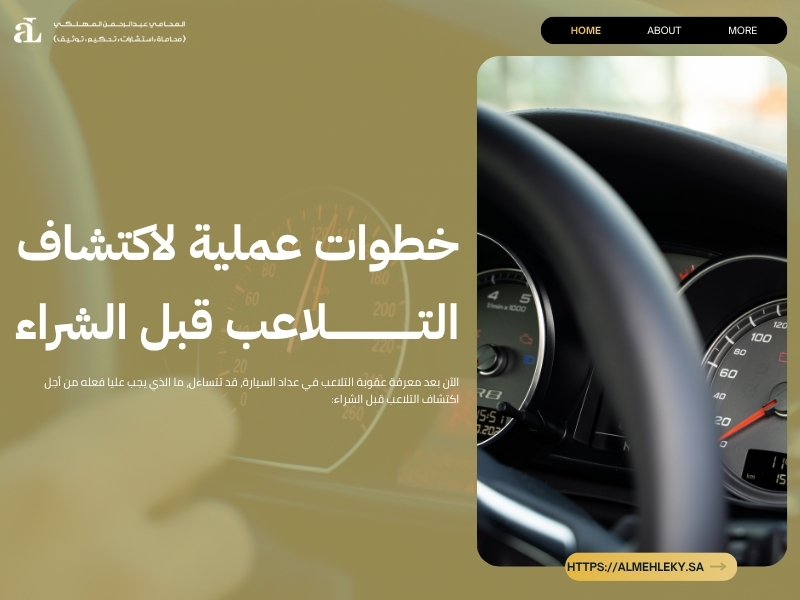 عقوبة التلاعب في عداد السيارة في السعودية