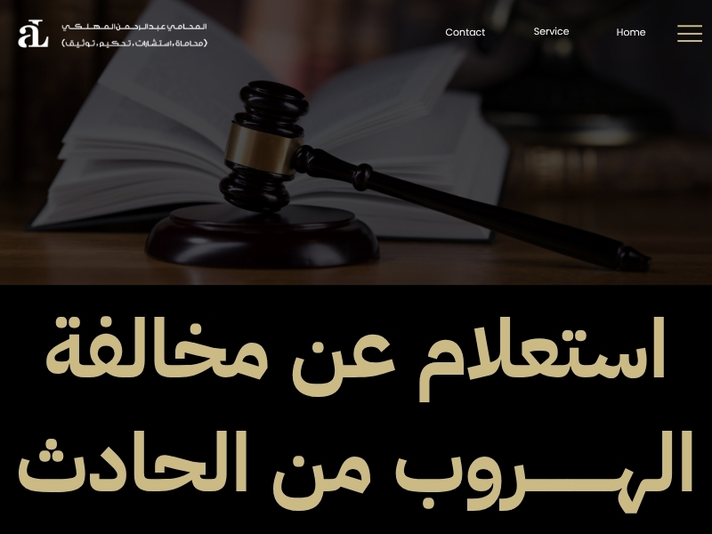 عقوبة الصدم والهروب
