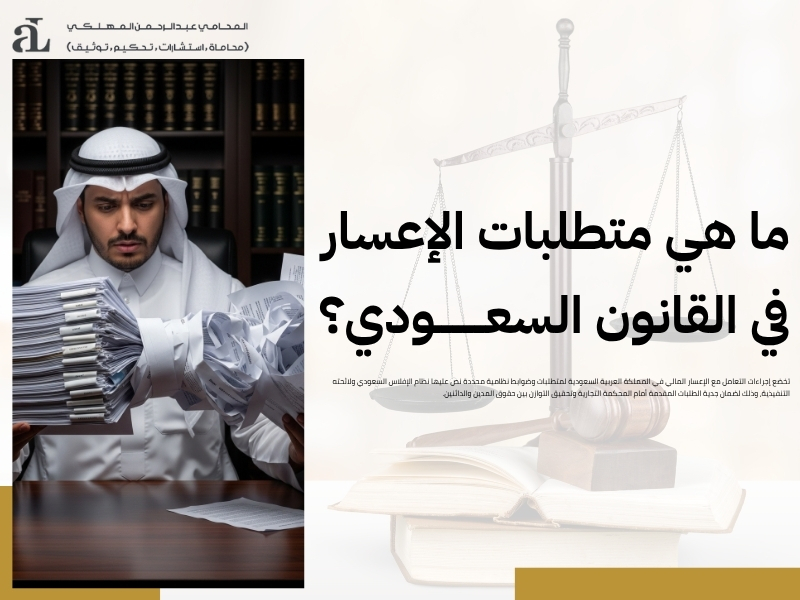 إجراءات التعامل مع الإعسار المالي