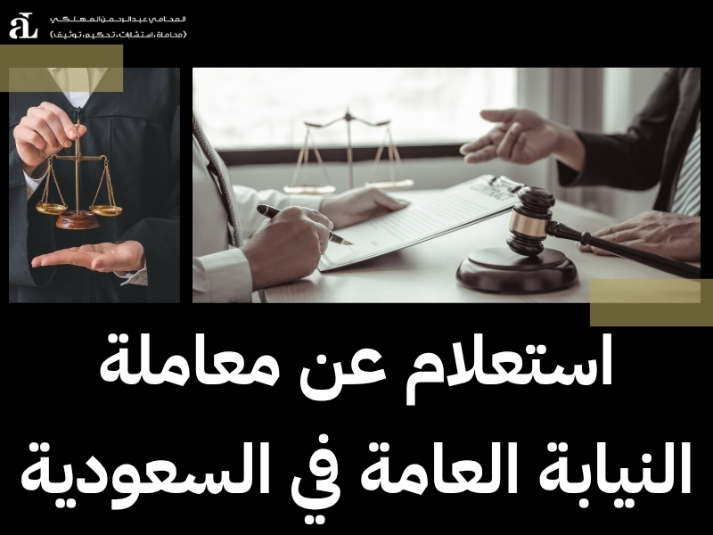 كيف اقدم شكوى لمدير النيابة العامة