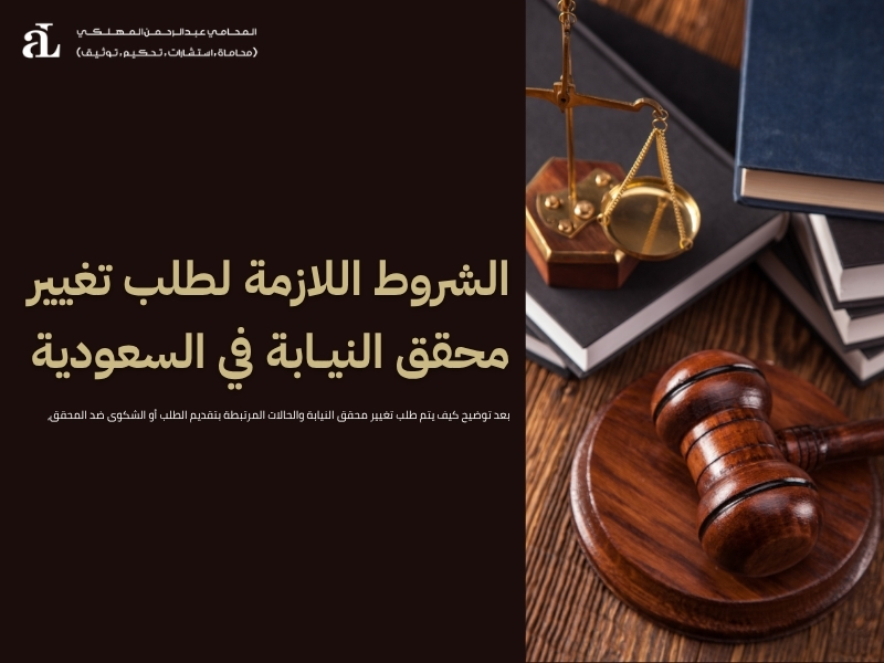 كيف يتم طلب تغيير محقق النيابة